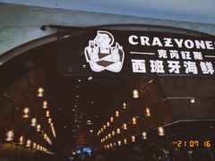 门面-CRAZYONES克芮旺斯西班牙餐厅(苏州中心店)