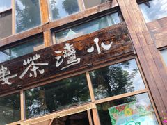 -小湾茶楼
