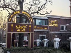 -萌啊莫·素食天津菜·西餐(五大道店)