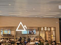 -去茶山(重庆万象城店)