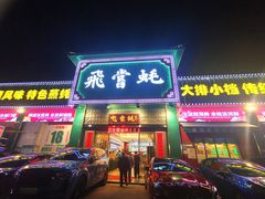 -飞尝蚝·顺德菜·鱼生(顺德总店)