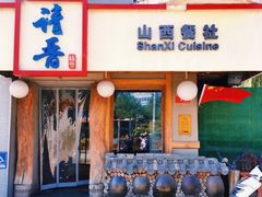 门面-请晋·山西餐社(好运街店)