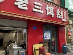 -酱壹老三饵丝(南宁南路店)