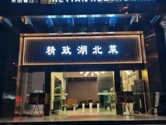 -禾田餐厅•乡野湖北菜(徐东店)