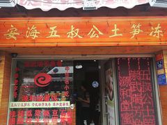 门面-安海五叔公土笋冻(西街店)