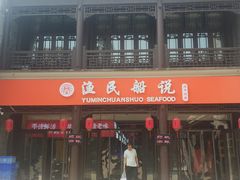 门面-渔民船说·北塘海鲜·天津菜·海肠捞饭(北塘古镇店)