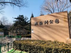 -双榆树公园