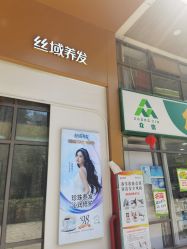 -丝域养发馆
