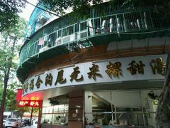 门面-老福合沟无米粿甜汤粿品店
