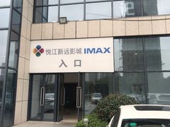 -悦江新远影城IMAX