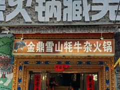 -金鼎雪山牦牛杂火锅(理县总店)