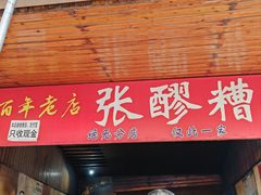-张醪糟