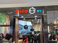 门面-CoCo都可(合生汇店)