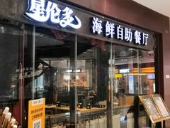 门面-星伦多 自助料理(圆融店)