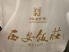 -西安饭庄·非遗陕菜(钟楼店)