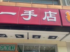 -一手店(天通东苑店)