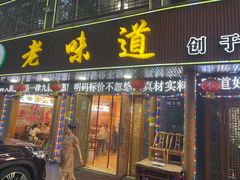 -老味道1992(武当山店)