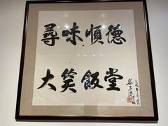 -大笑饭堂(甲子桥店)