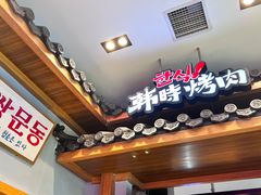 -韩时烤肉(丰科万达广场店)