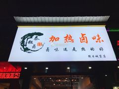 -泰粗卤加热卤味(假日城堡店)