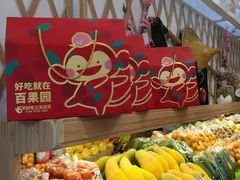 -百果园(奕淳公寓店)