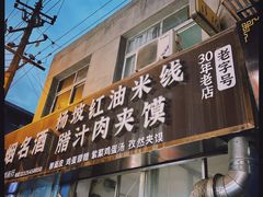 门面-老字号杨坡红油米线腊汁肉夹馍(东四道巷店)