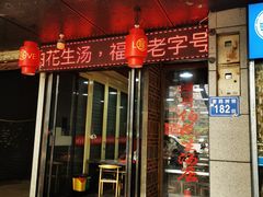 门面-没牙伯花生汤店(老药洲店)