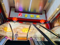 -金狮麟·新豫菜(金码大厦店)