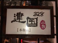 -建国328 本帮小馆·面馆