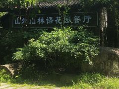 -山外山·林语花园餐厅