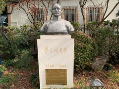 -上海蔡元培故居陈列馆