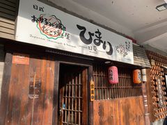 -日葵 大阪烧ひまり(仙霞路店)