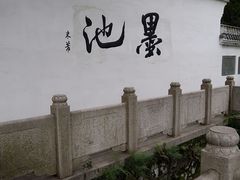 -墨池公园