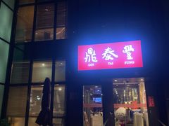 -鼎泰丰(渔阳店)