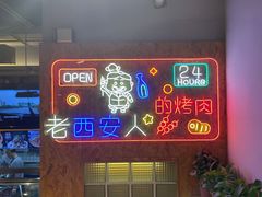 -叁宝烤肉• 西安烧烤 领跑品牌(中海城店)
