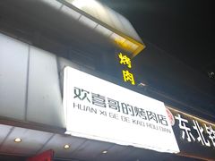 -欢喜哥齐齐哈尔自助烤肉(大学城店)