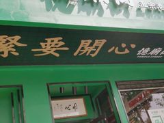 门面-憶廟街 X 沙角邨(太古城店)