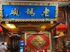 门面-老码头火锅(骡马市店)
