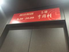 -亨得利(滨江道店)