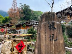 -林坑古村落