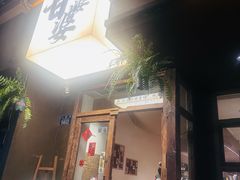-甘婆婆醪糟汤圆