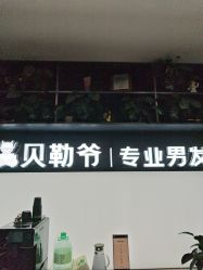 -贝勒爷专业男发
