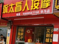 -永太盲人按摩(华为店)