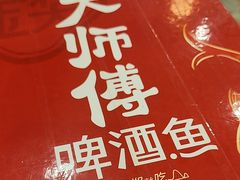 -大师傅金奖啤酒鱼(西街口总店)
