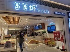 门面-爸爸糖吐司面包(重庆解放碑英利大融城店)
