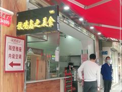 门面-放鸡岛之美食