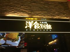 门面-堂本家洋食别馆·炸猪排(中心城店)