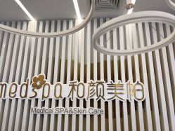-和颜一美轻医美连锁