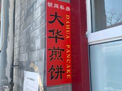 -大华煎饼(交道口北剪子巷店)