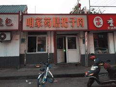 -咱家王新国把子肉(县东巷店)